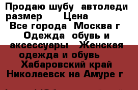 Продаю шубу, автоледи размер 46 › Цена ­ 20 000 - Все города, Москва г. Одежда, обувь и аксессуары » Женская одежда и обувь   . Хабаровский край,Николаевск-на-Амуре г.